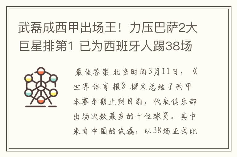 武磊成西甲出场王!力压巴萨2大巨星排第1 已为西班牙人踢38场