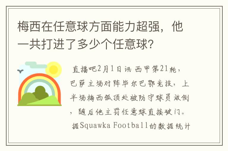 梅西在任意球方面能力超强,他一共打进了多少个任意球?