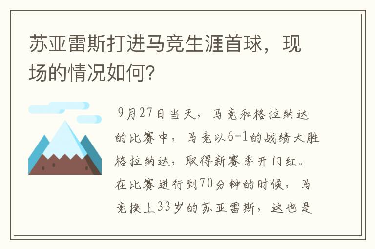 苏亚雷斯打进马竞生涯首球,现场的情况如何?