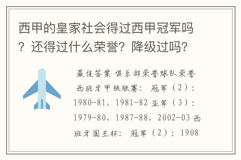 西甲的皇家社会得过西甲冠军吗?还得过什么荣誉?降级过吗?