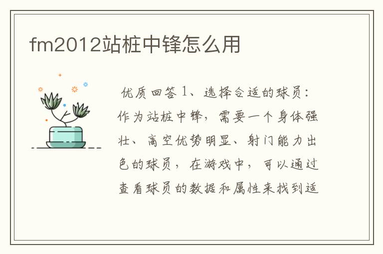 fm2012站桩中锋怎么用