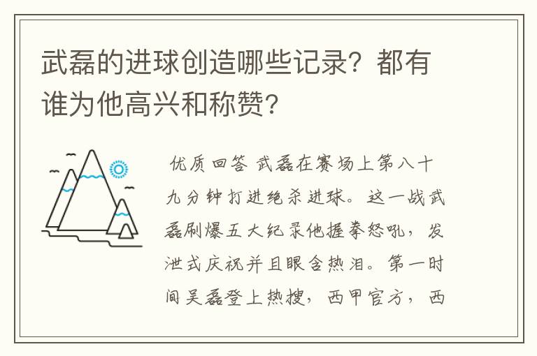 武磊的进球创造哪些记录?都有谁为他高兴和称赞?