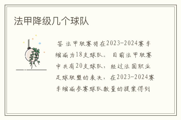 法甲降级几个球队