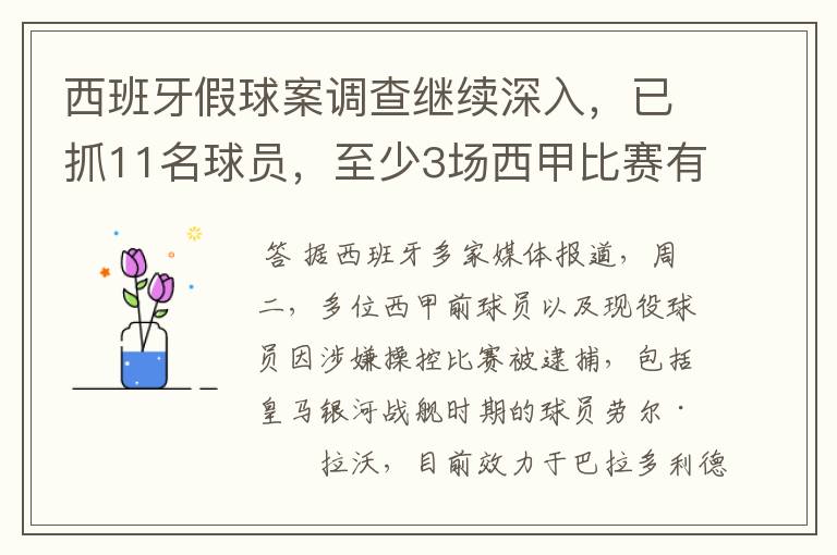 西班牙假球案调查继续深入,已抓11名球员,至少3场西甲比赛有假