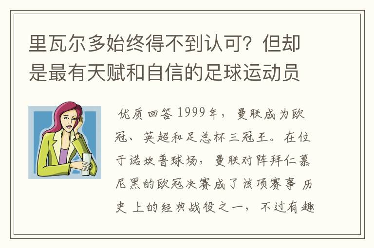 里瓦尔多始终得不到认可?但却是最有天赋和自信的足球运动员之一