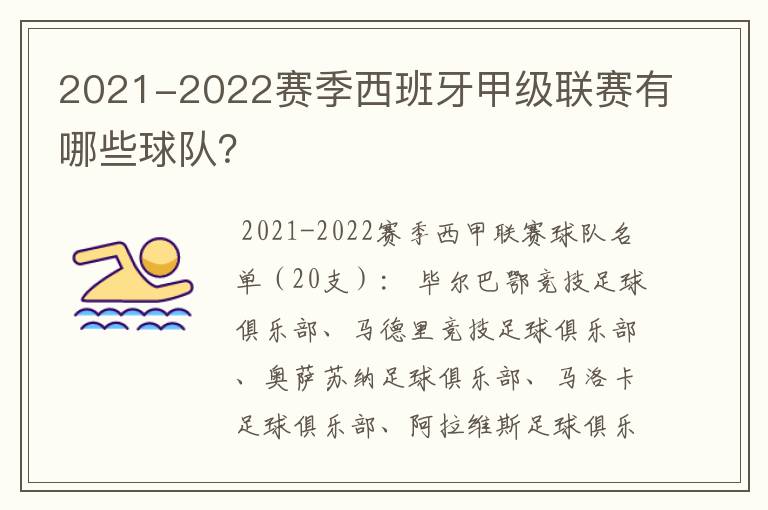 2021-2022赛季西班牙甲级联赛有哪些球队?