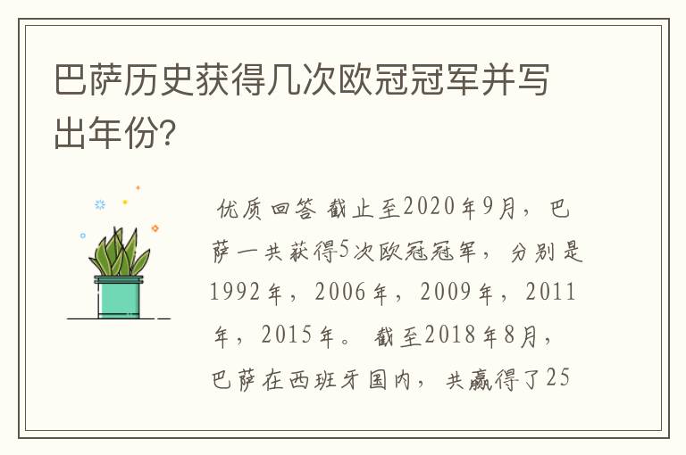 巴萨历史获得几次欧冠冠军并写出年份?
