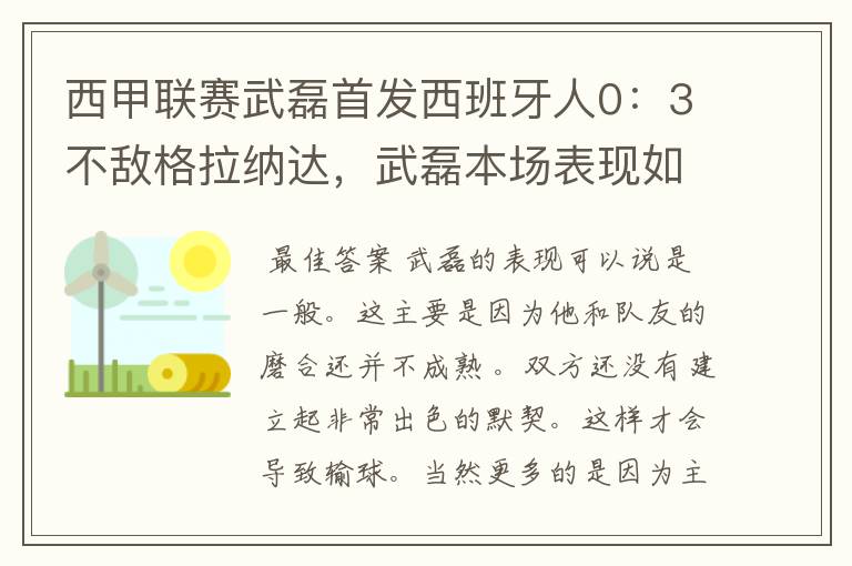 西甲联赛武磊首发西班牙人0:3不敌格拉纳达,武磊本场表现如何?