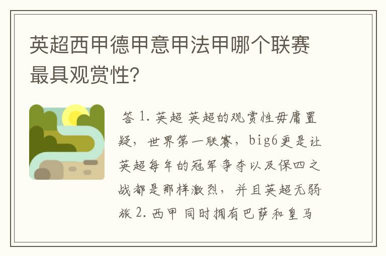 英超西甲德甲意甲法甲哪个联赛最具观赏性?
