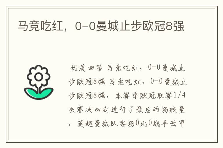 马竞吃红,0-0曼城止步欧冠8强