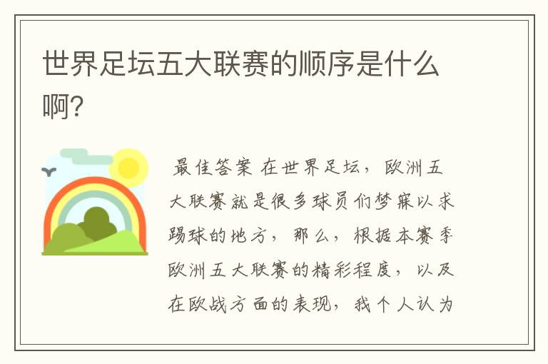 世界足坛五大联赛的顺序是什么啊?