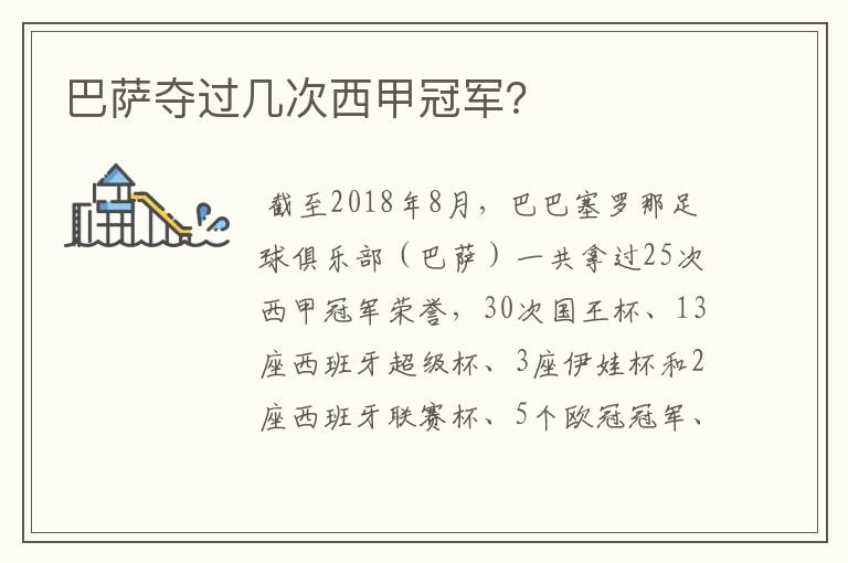 巴萨夺过几次西甲冠军?