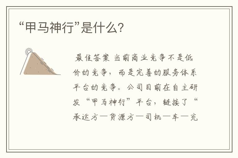 “甲马神行”是什么?