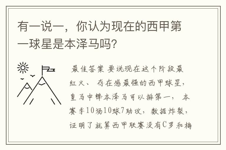 有一说一,你认为现在的西甲第一球星是本泽马吗?