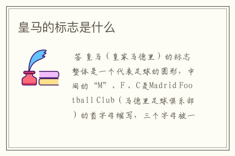 皇马的标志是什么