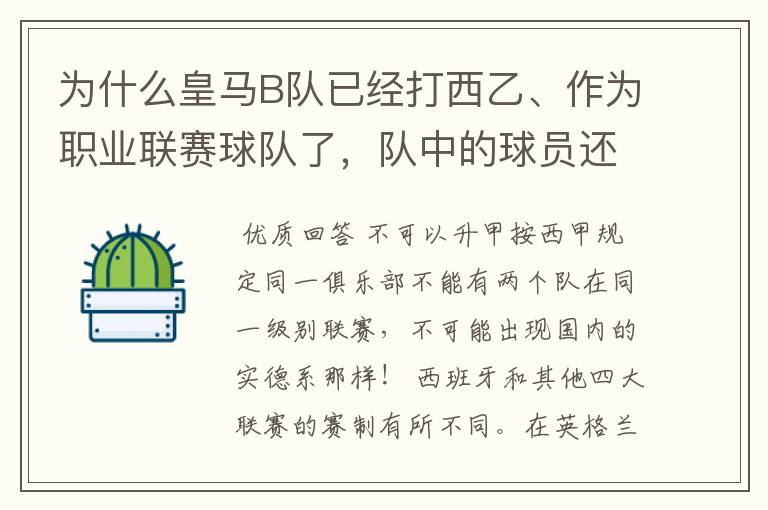 为什么皇马B队已经打西乙、作为职业联赛球队了,队中的球员还可以抽调为皇马一队踢球?