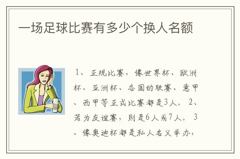 一场足球比赛有多少个换人名额