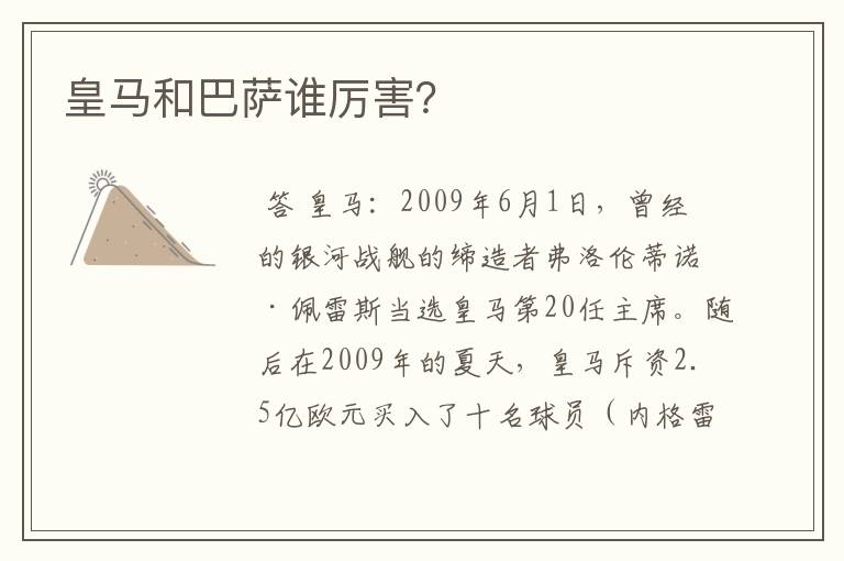 皇马和巴萨谁厉害?