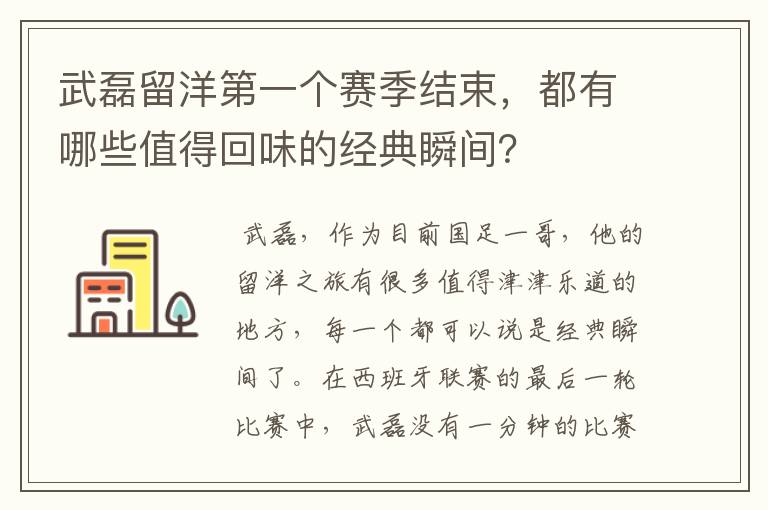 武磊留洋第一个赛季结束,都有哪些值得回味的经典瞬间?