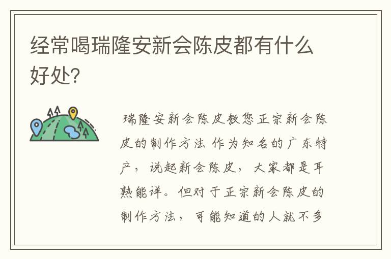 经常喝瑞隆安新会陈皮都有什么好处?