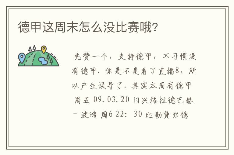 德甲这周末怎么没比赛哦?