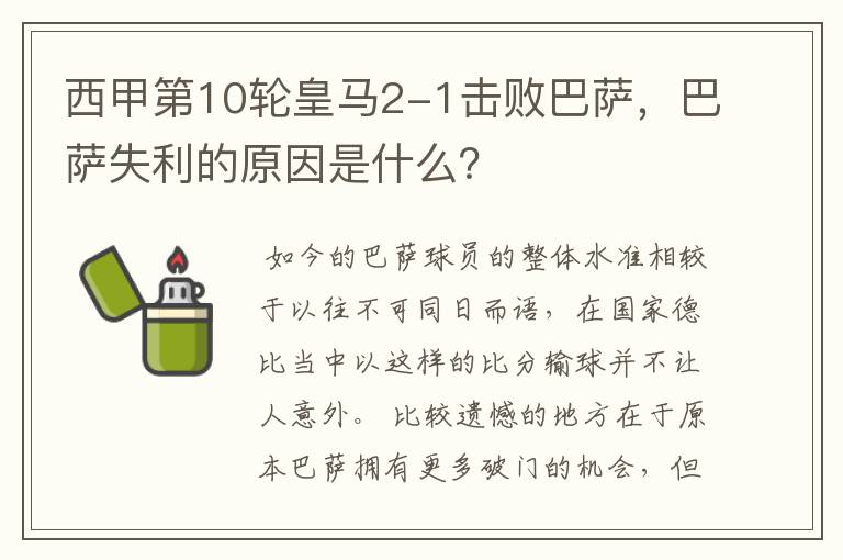 西甲第10轮皇马2-1击败巴萨,巴萨失利的原因是什么?