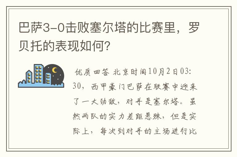 巴萨3-0击败塞尔塔的比赛里,罗贝托的表现如何?