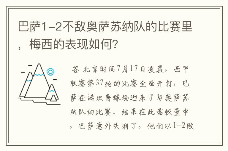 巴萨1-2不敌奥萨苏纳队的比赛里,梅西的表现如何?