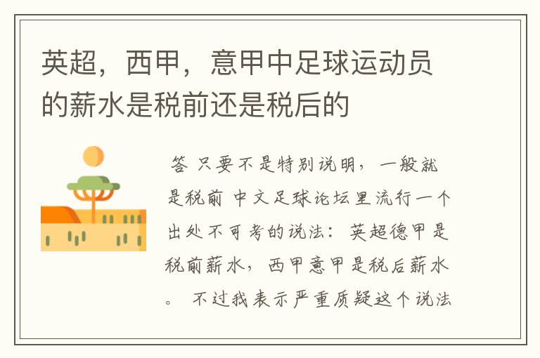英超,西甲,意甲中足球运动员的薪水是税前还是税后的
