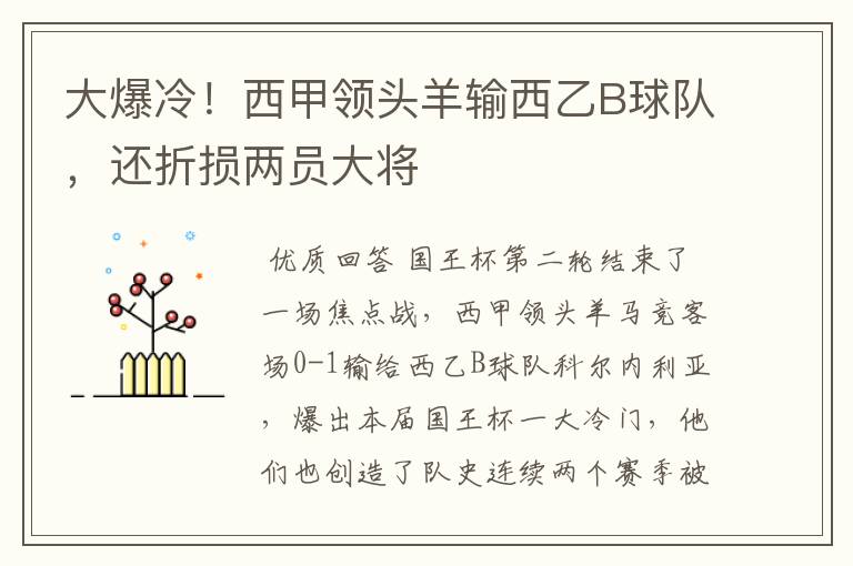 大爆冷!西甲领头羊输西乙B球队,还折损两员大将