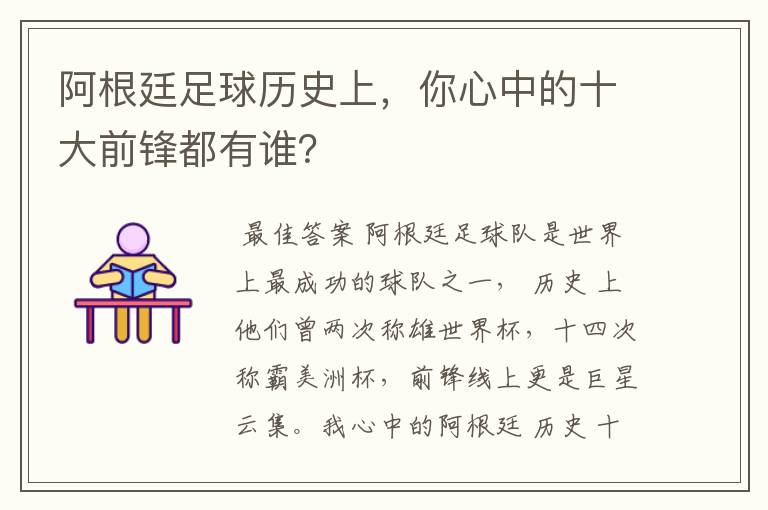 阿根廷足球历史上,你心中的十大前锋都有谁?
