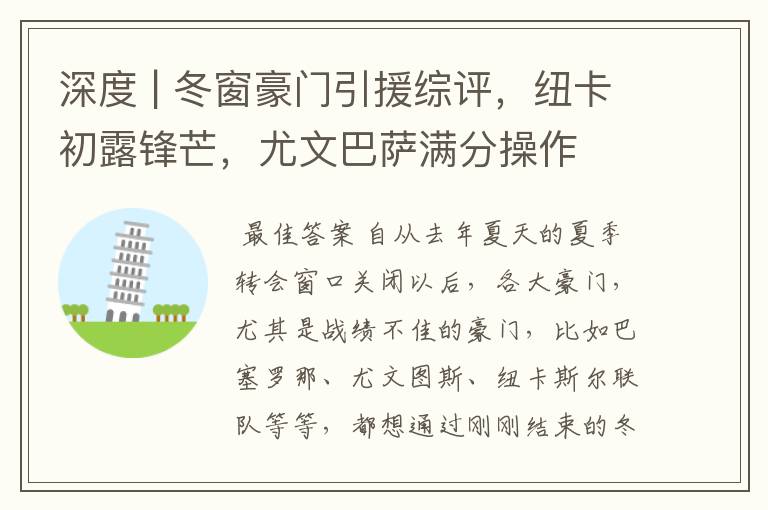 深度 | 冬窗豪门引援综评,纽卡初露锋芒,尤文巴萨满分操作