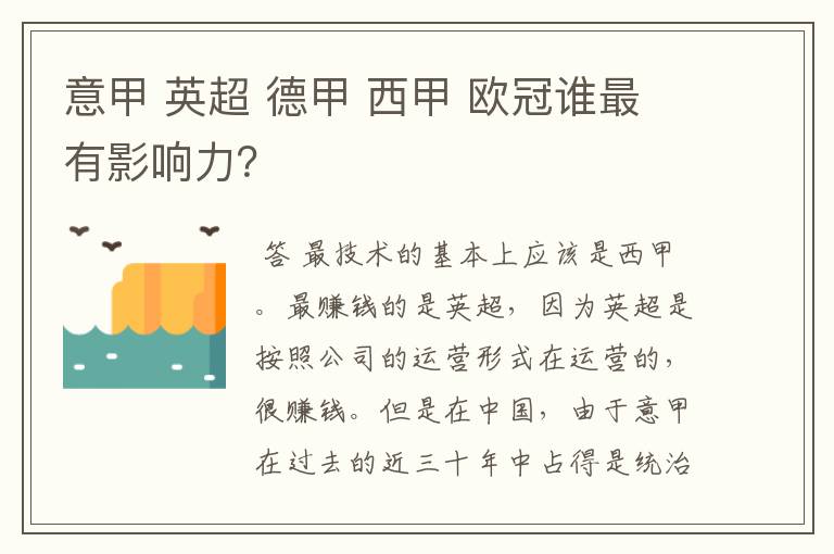 意甲 英超 德甲 西甲 欧冠谁最有影响力?