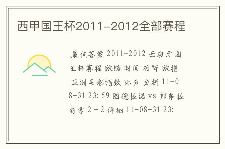 西甲国王杯2011-2012全部赛程