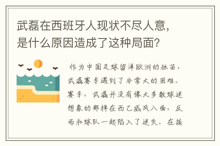 武磊在西班牙人现状不尽人意,是什么原因造成了这种局面?