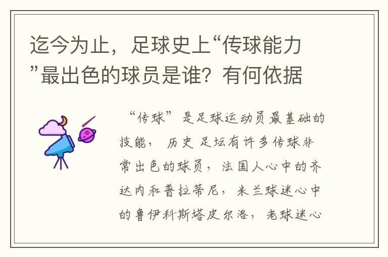迄今为止,足球史上“传球能力”最出色的球员是谁?有何依据?