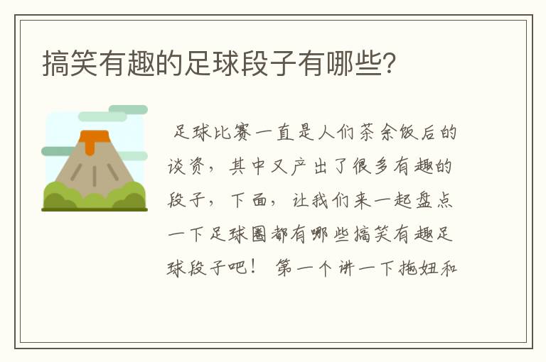 搞笑有趣的足球段子有哪些?