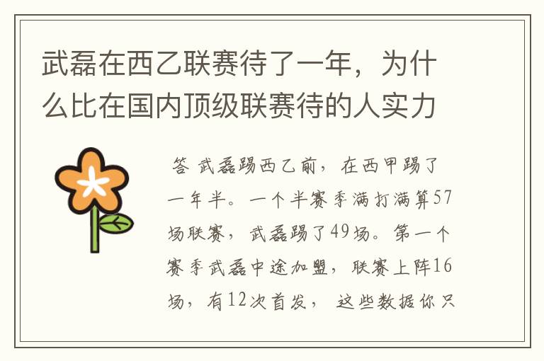 武磊在西乙联赛待了一年,为什么比在国内顶级联赛待的人实力高出那么多?