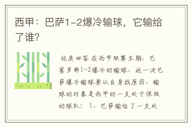 西甲:巴萨1-2爆冷输球,它输给了谁?