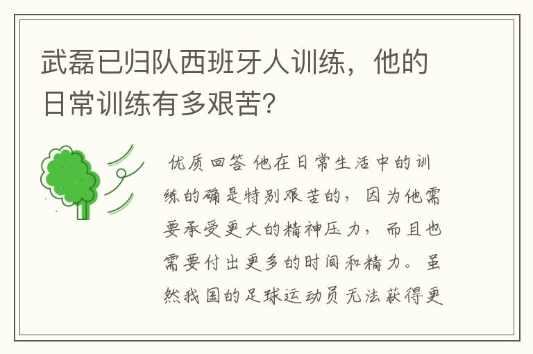 武磊已归队西班牙人训练,他的日常训练有多艰苦?