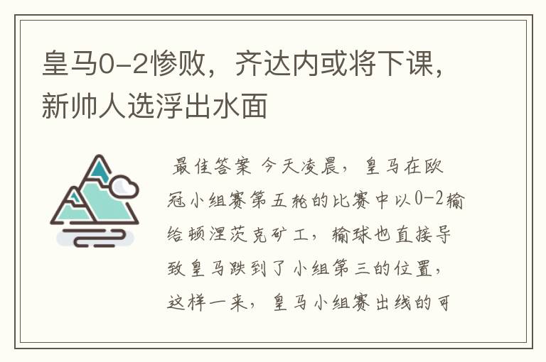 皇马0-2惨败,齐达内或将下课,新帅人选浮出水面
