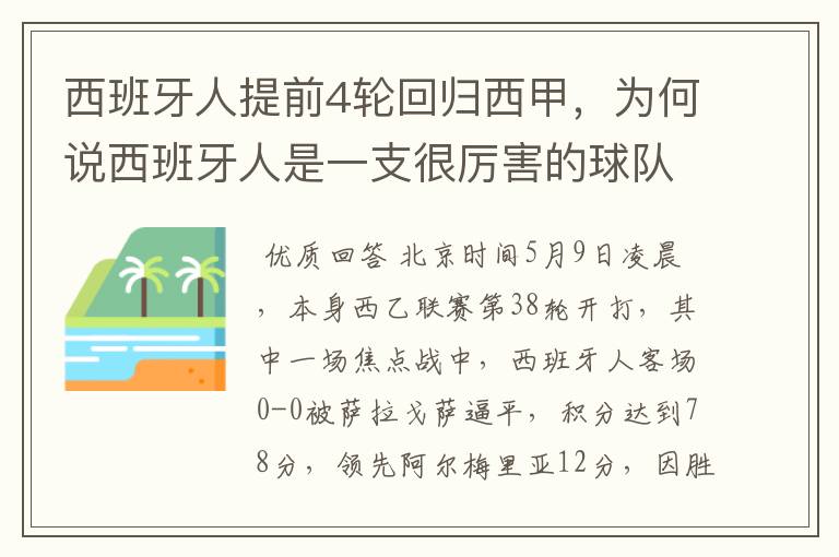 西班牙人提前4轮回归西甲,为何说西班牙人是一支很厉害的球队?
