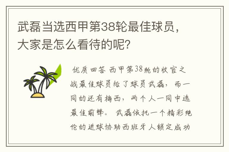 武磊当选西甲第38轮最佳球员,大家是怎么看待的呢?