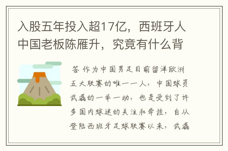 入股五年投入超17亿,西班牙人中国老板陈雁升,究竟有什么背景?