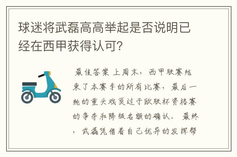 球迷将武磊高高举起是否说明已经在西甲获得认可?