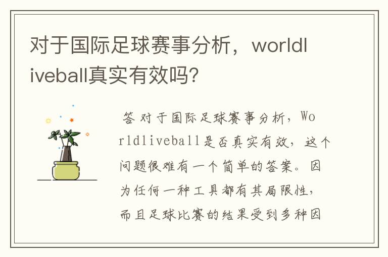 对于国际足球赛事分析,worldliveball真实有效吗?