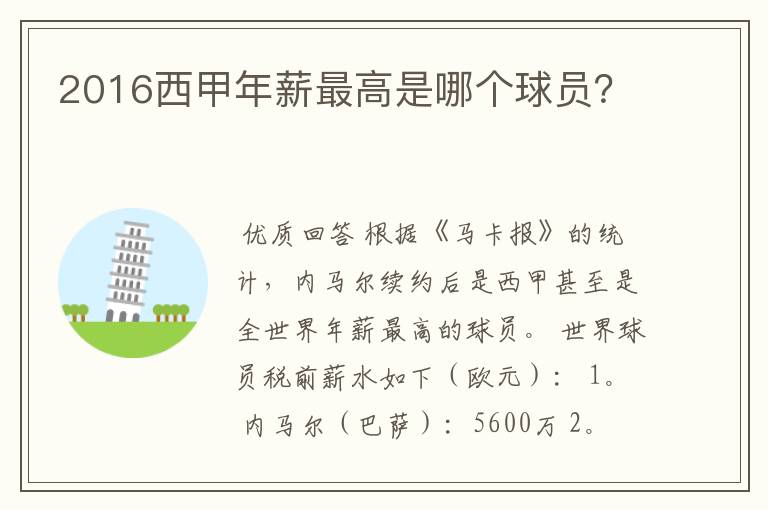 2016西甲年薪最高是哪个球员?