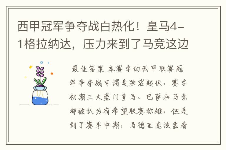西甲冠军争夺战白热化!皇马4-1格拉纳达,压力来到了马竞这边