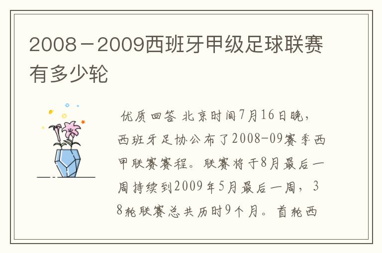 2008-2009西班牙甲级足球联赛有多少轮