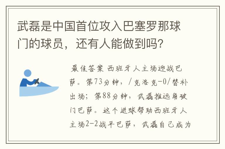 武磊是中国首位攻入巴塞罗那球门的球员,还有人能做到吗?